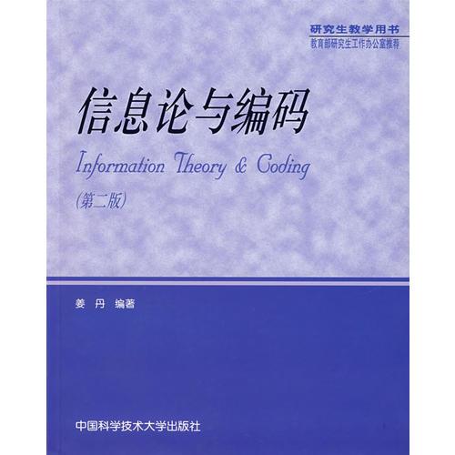 信息论与编码(第二版) 姜丹 中国科学技术大学出版社 2004年08月01日 9787312016936