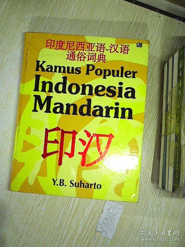 印度尼西亚日常用语图片