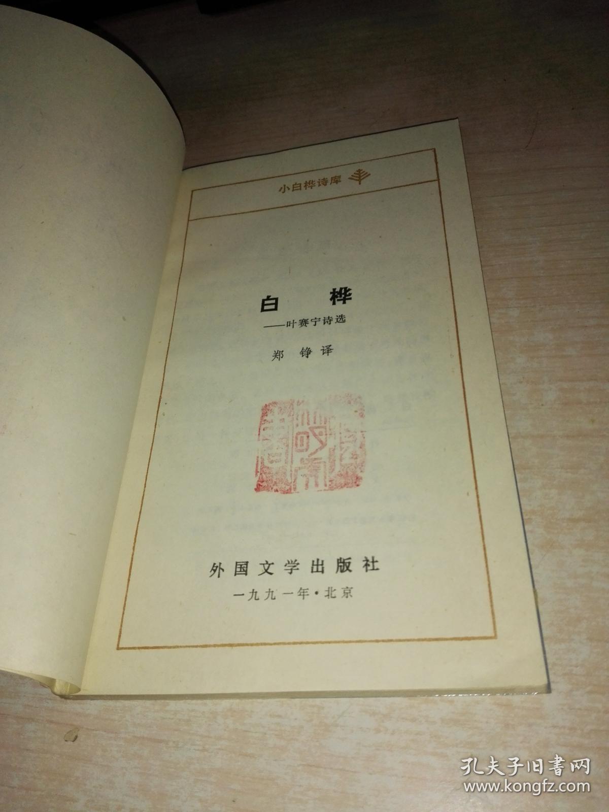 白桦》(叶赛宁诗选)译者签名本
