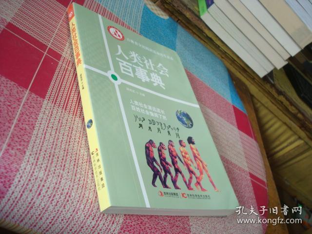 人类社会百事典_胡宪武 主编_孔夫子旧书网
