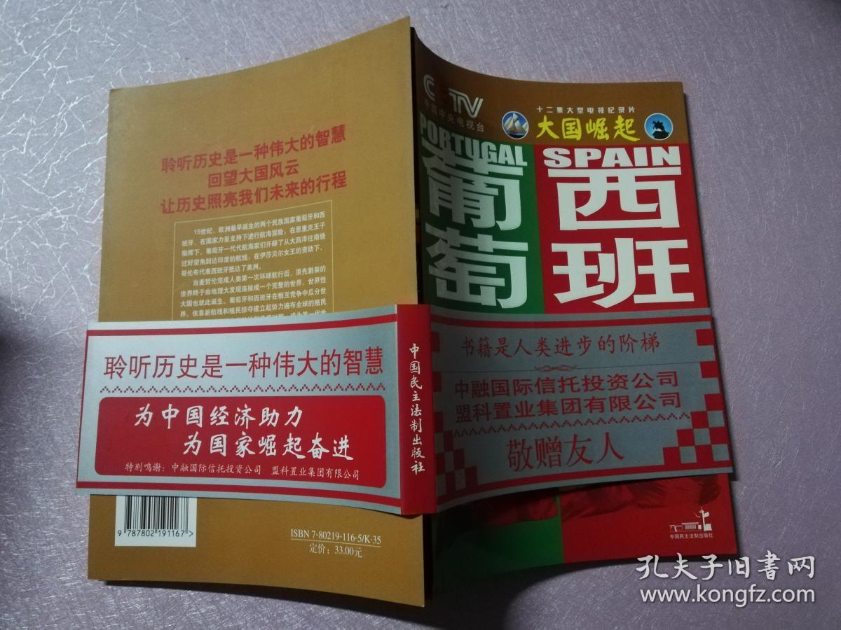 大国崛起/葡萄牙 西班牙
