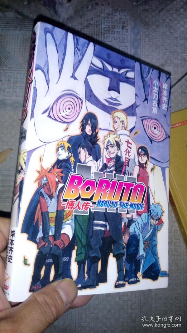 博人传-小说版_岸本齐史_孔夫子旧书网