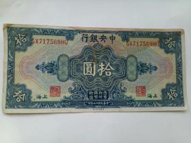中央银行拾圆十元10元（中华民国十七年印制）