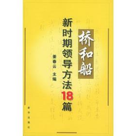 桥和船：新时期领导方法18篇