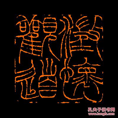 澄怀观道】 1定制书画闲章 引首 压角 鸿雪_香农(省书协会员)_孔夫子