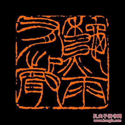 秋雨有声定制书画闲章引首压角鸿雪