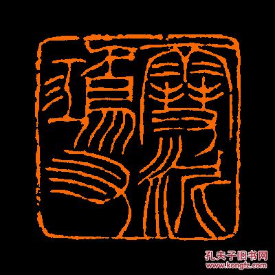 【雪泥鸿爪】 定制书画闲章 引首 压角 鸿雪