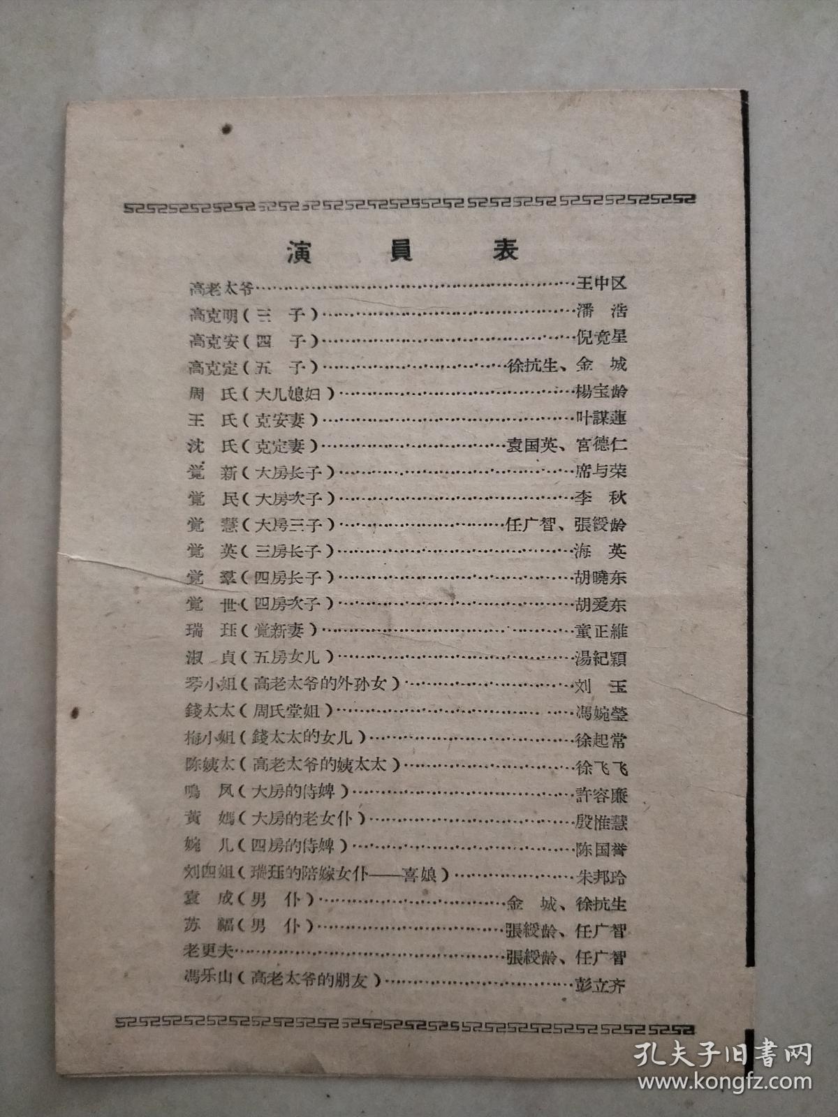 四幕话剧【家】上海戏剧学院1960级实习演出节目单(孔网唯一)