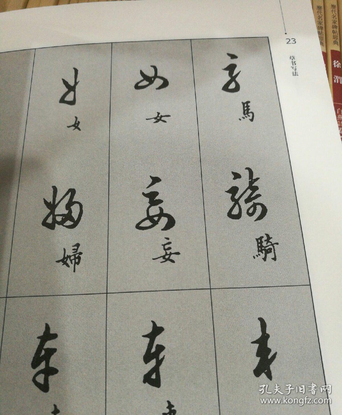 邓散木草书写法