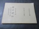 立信會計叢書 ：勞氏成本會計習題答解
