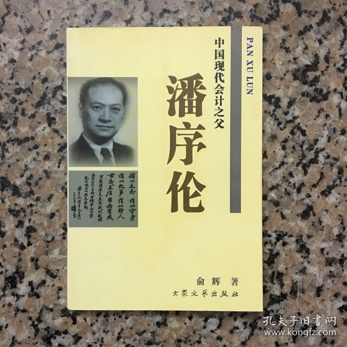 中国现代会计之父潘序伦