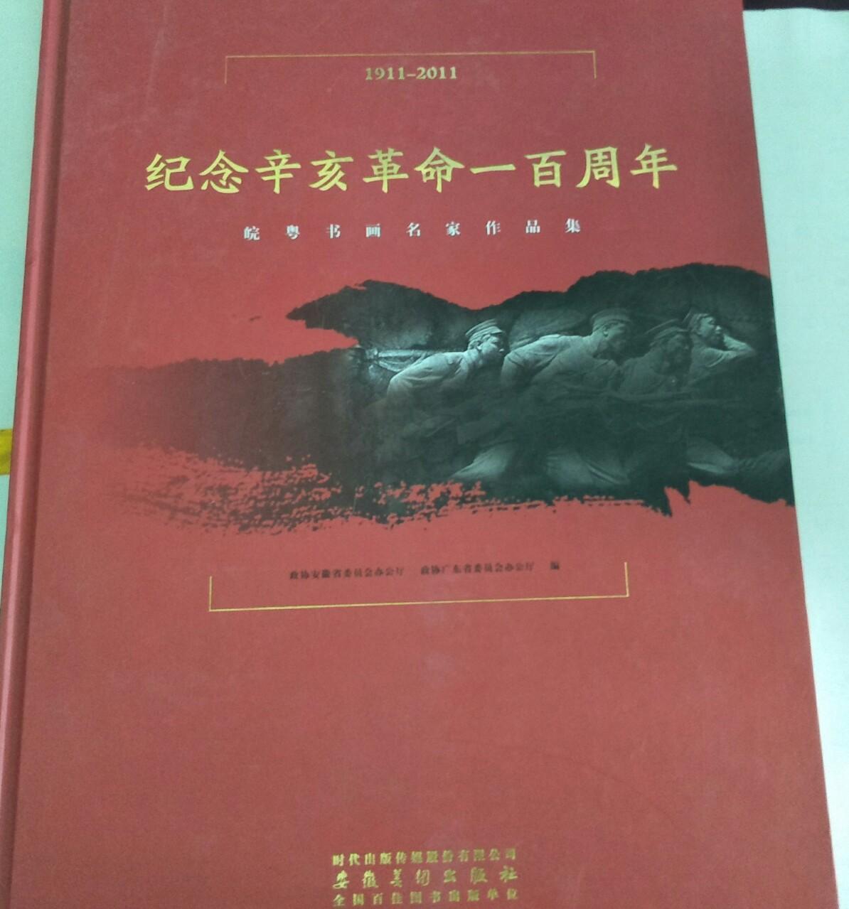 纪念辛亥革命一百周年:皖粤书画名家作品集