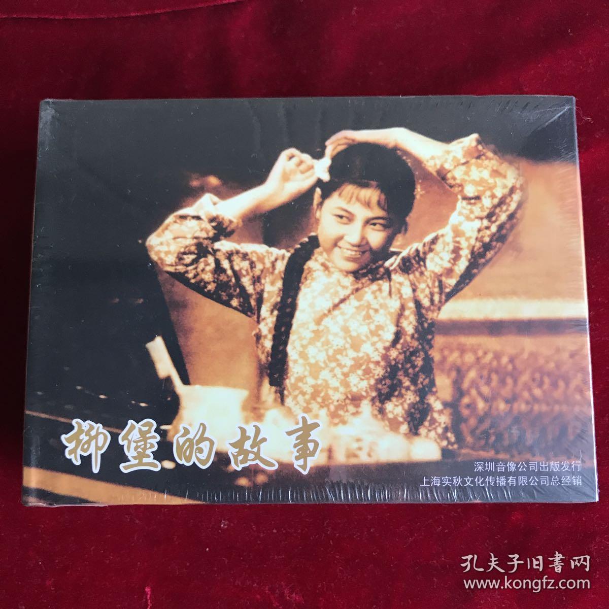 电影连环画柳堡的故事小精装