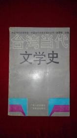台湾当代文学史