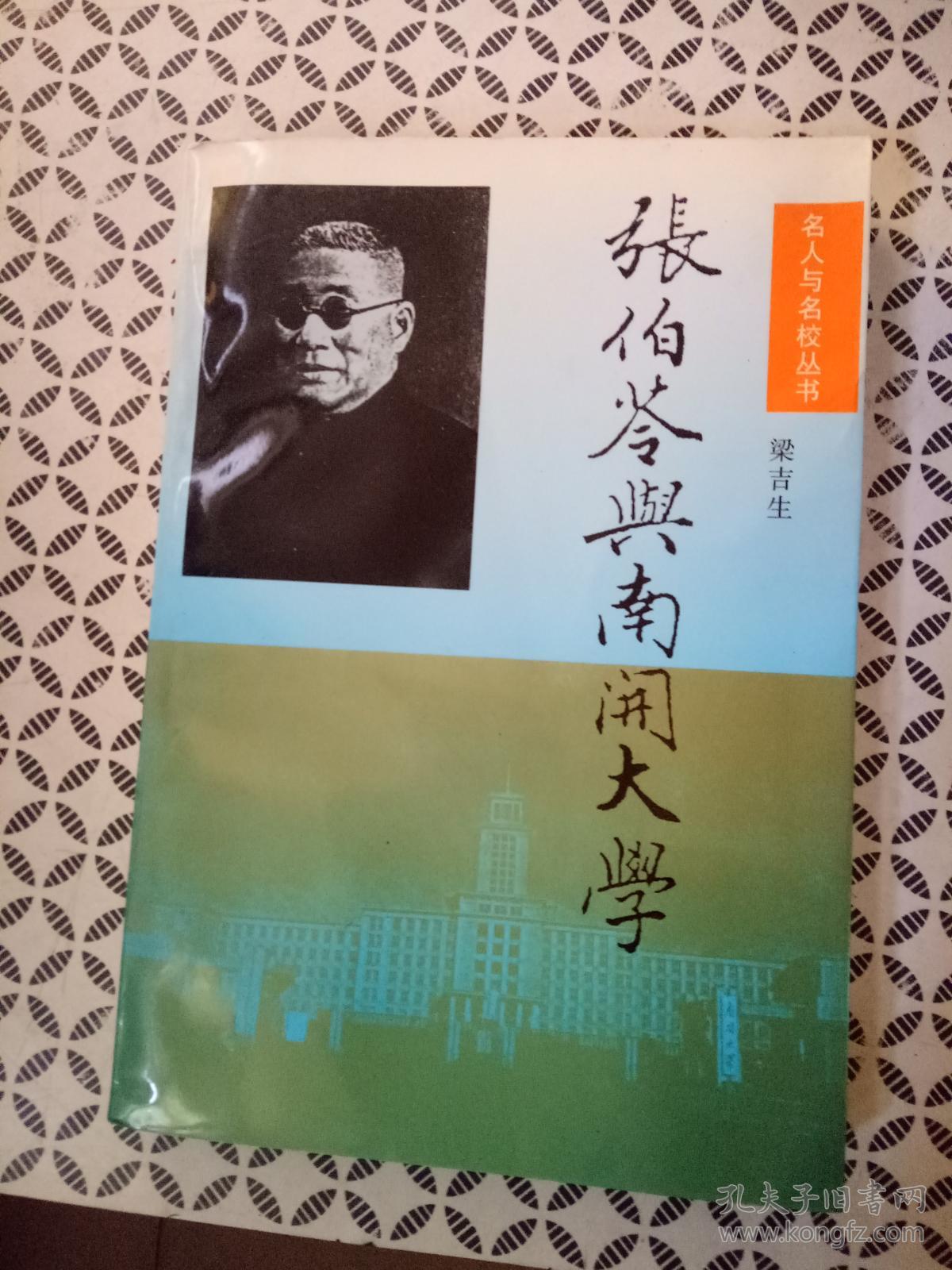 张伯苓与南开大学