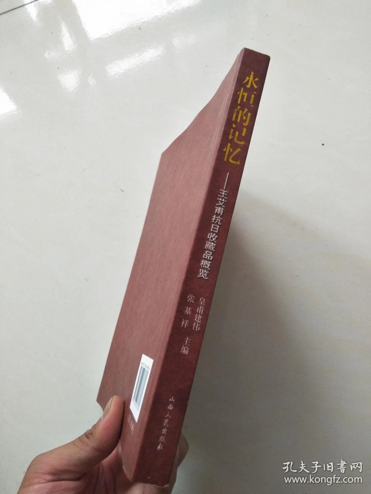 左权抗日根据地史料丛书·永恒的记忆:王艾甫抗日收藏品概览