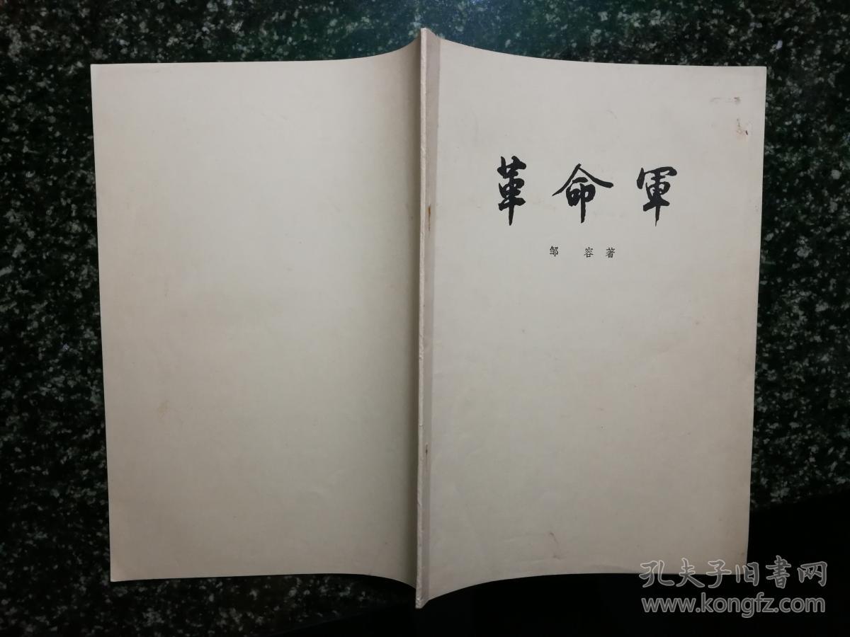革命军中马前卒《革命军》邹容著【1971年中华书局版16开26面!