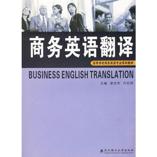 商务英语翻译 曾文华付红桥 武汉理工大学出版社 2009年08月01日 9787562930013