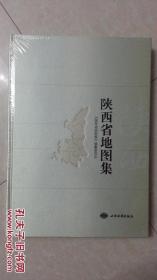 最新版《陕西省地图集》精装8开 定价890元。