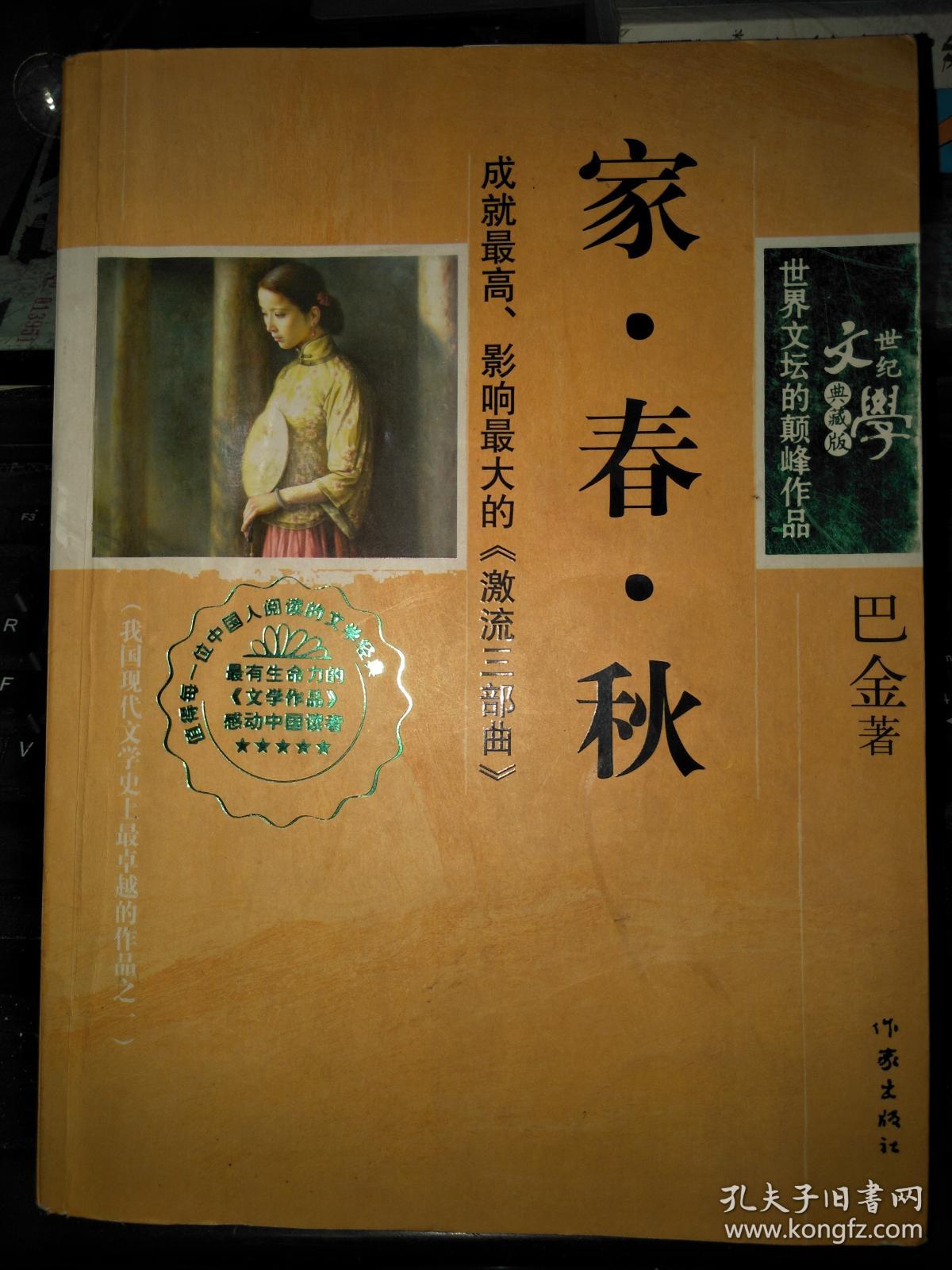 家春秋_巴金_孔夫子旧书网