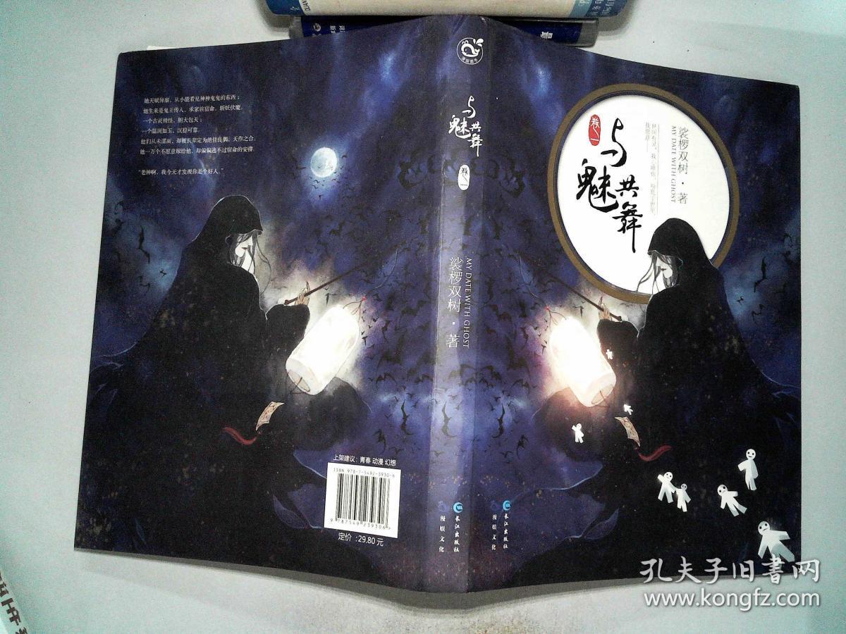 与魅共舞(卷一)