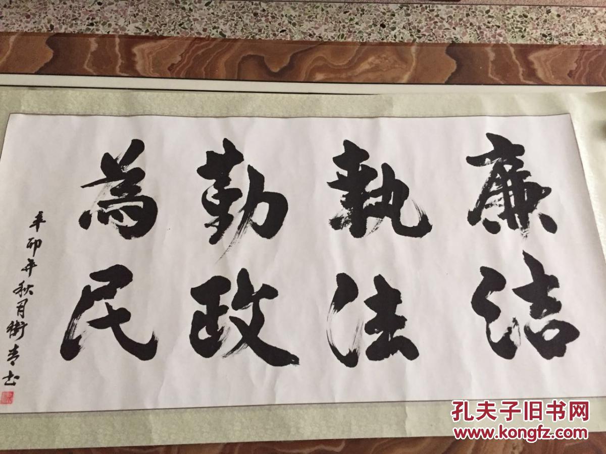 手书真迹书法曾卫青书廉洁执法勤政为民