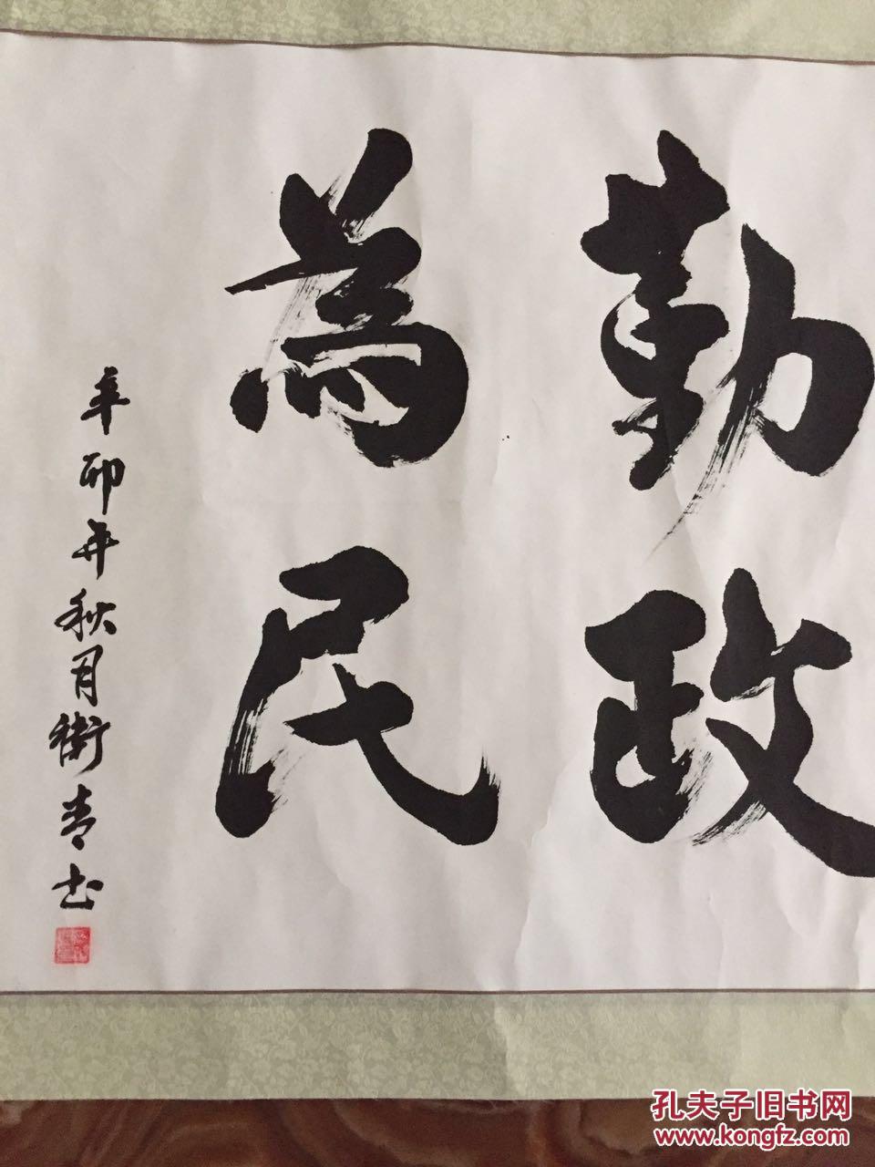 手书真迹书法曾卫青书廉洁执法勤政为民