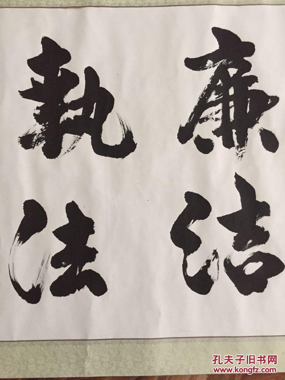 手书真迹书法曾卫青书廉洁执法勤政为民