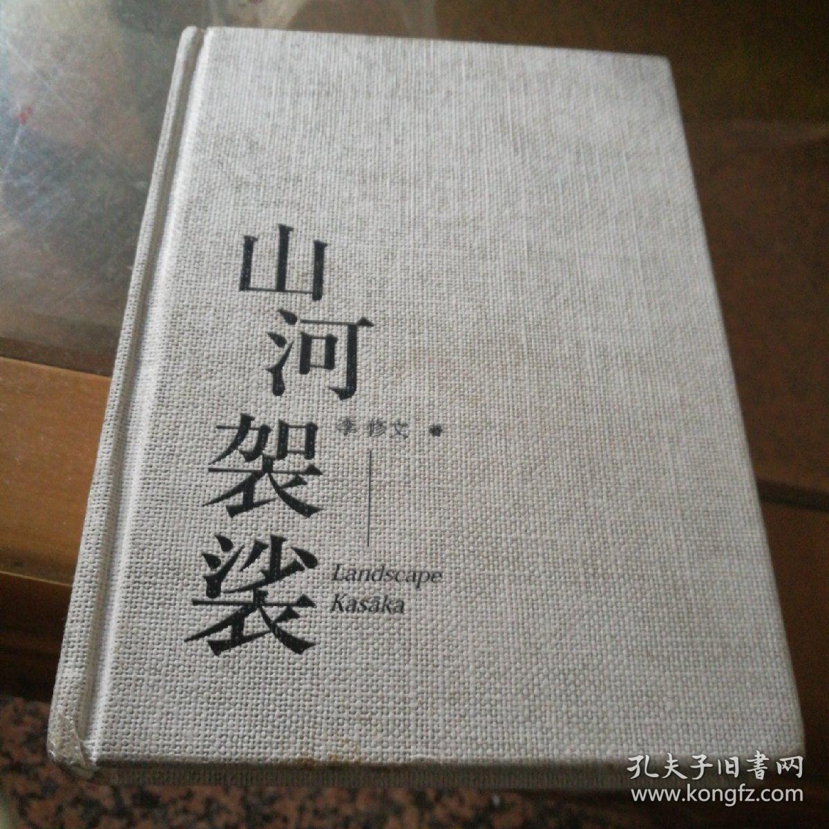 山河袈裟(李修文 著)_简介_价格_文学书籍_孔网