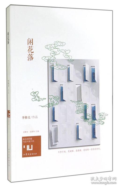 闲花落/身份共同体70后作家大系/李修文作品