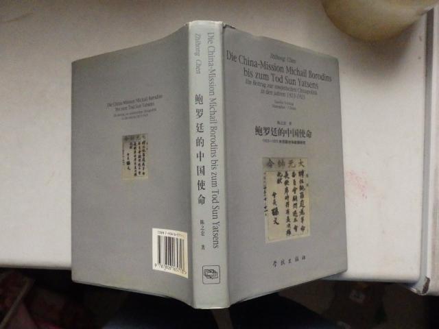 鲍罗廷的中国革命（1923-1925年苏联对华政策研究）英文版