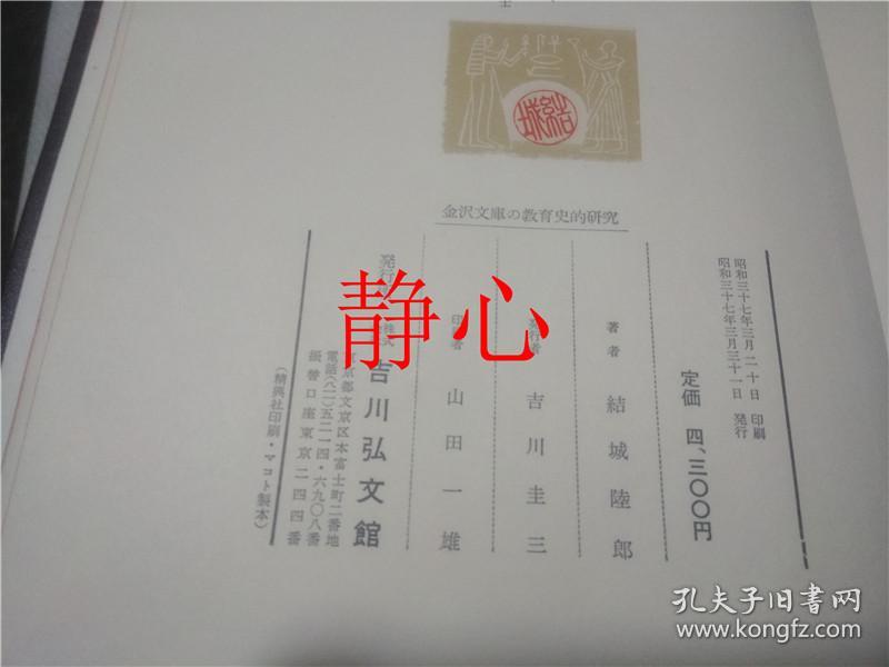 日文原版书金沢文庫の教育史的研究結城陸郎吉川弘文館 孔夫子旧书网 日文原版书金沢文庫の教育史的研究結城陸郎吉川弘文館 孔夫子旧书网