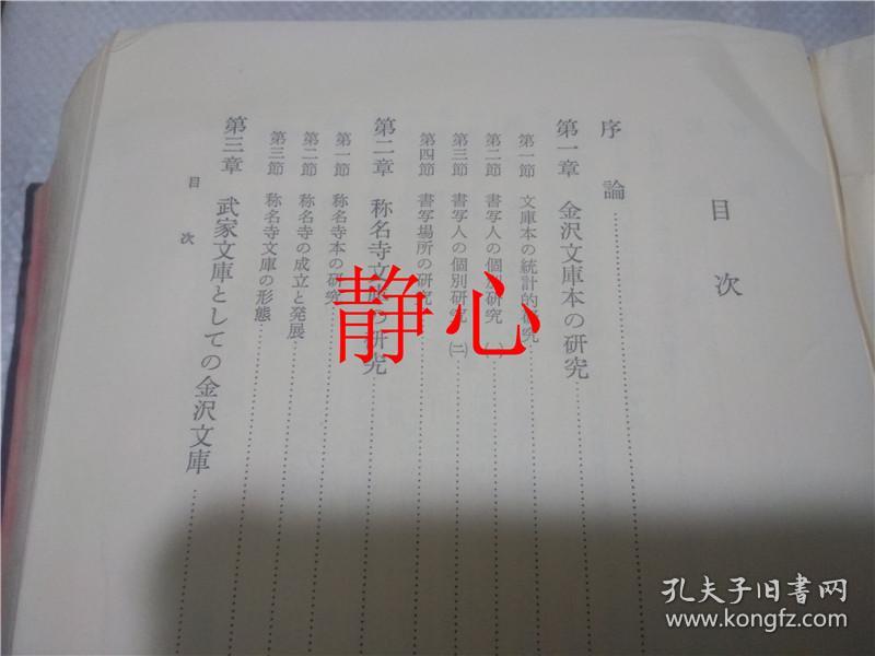 日文原版书金沢文庫の教育史的研究結城陸郎吉川弘文館 孔夫子旧书网 日文原版书金沢文庫の教育史的研究結城陸郎吉川弘文館 孔夫子旧书网
