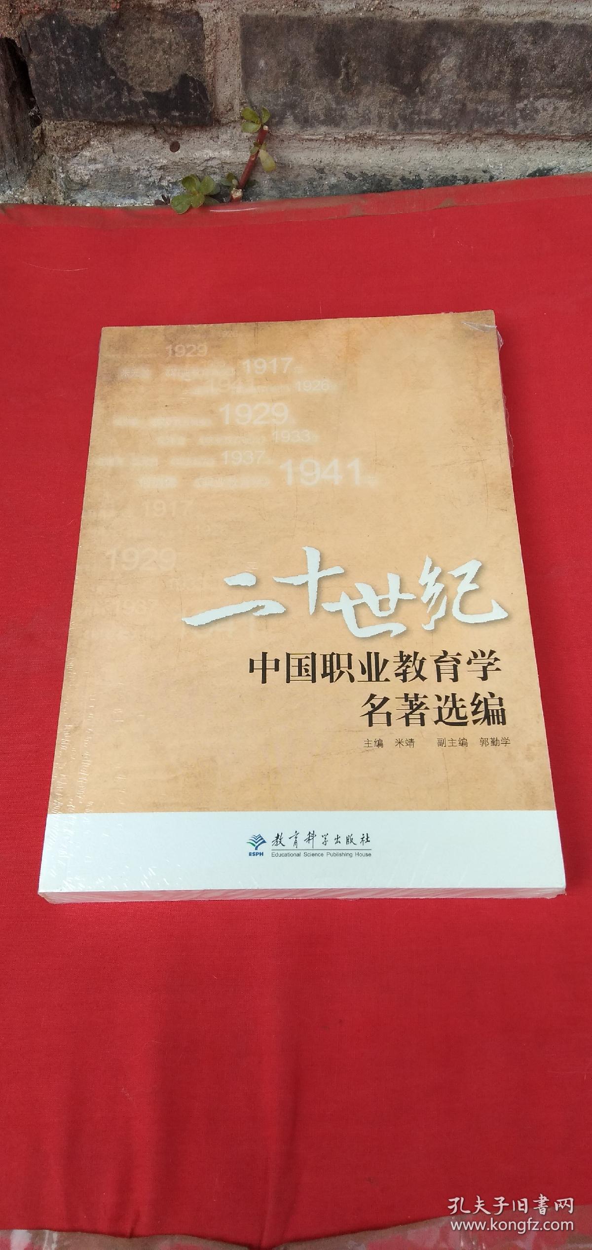 二十世纪中国职业教育学名著选编【全新塑封】