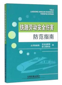 铁路劳动安全伤害防范指南