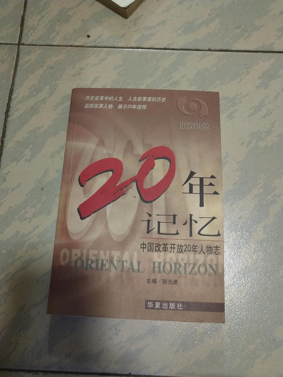 20年记忆（中国改革开放20年人物志）签名本