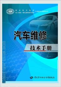 汽车维修技术手册