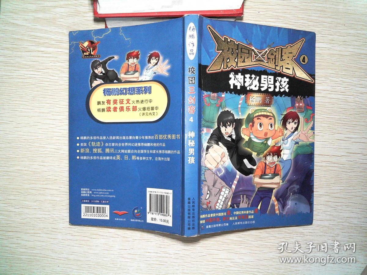 校园三剑客4:神秘男孩