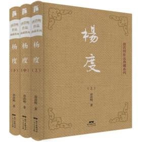 唐浩明作品典藏系列-杨度-（精装全三册不单发）