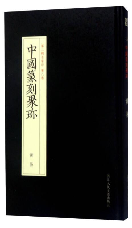 黄易-中国篆刻聚珍-第二辑名家印 第八卷