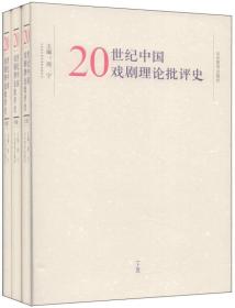 20世纪中国戏剧理论批评史
