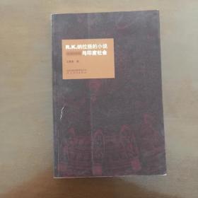 R.K纳拉扬的小说与印度社会