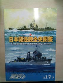 集结（17）日本驱逐舰全史图鉴（上）