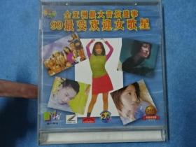 VCD-99最受欢迎女歌星