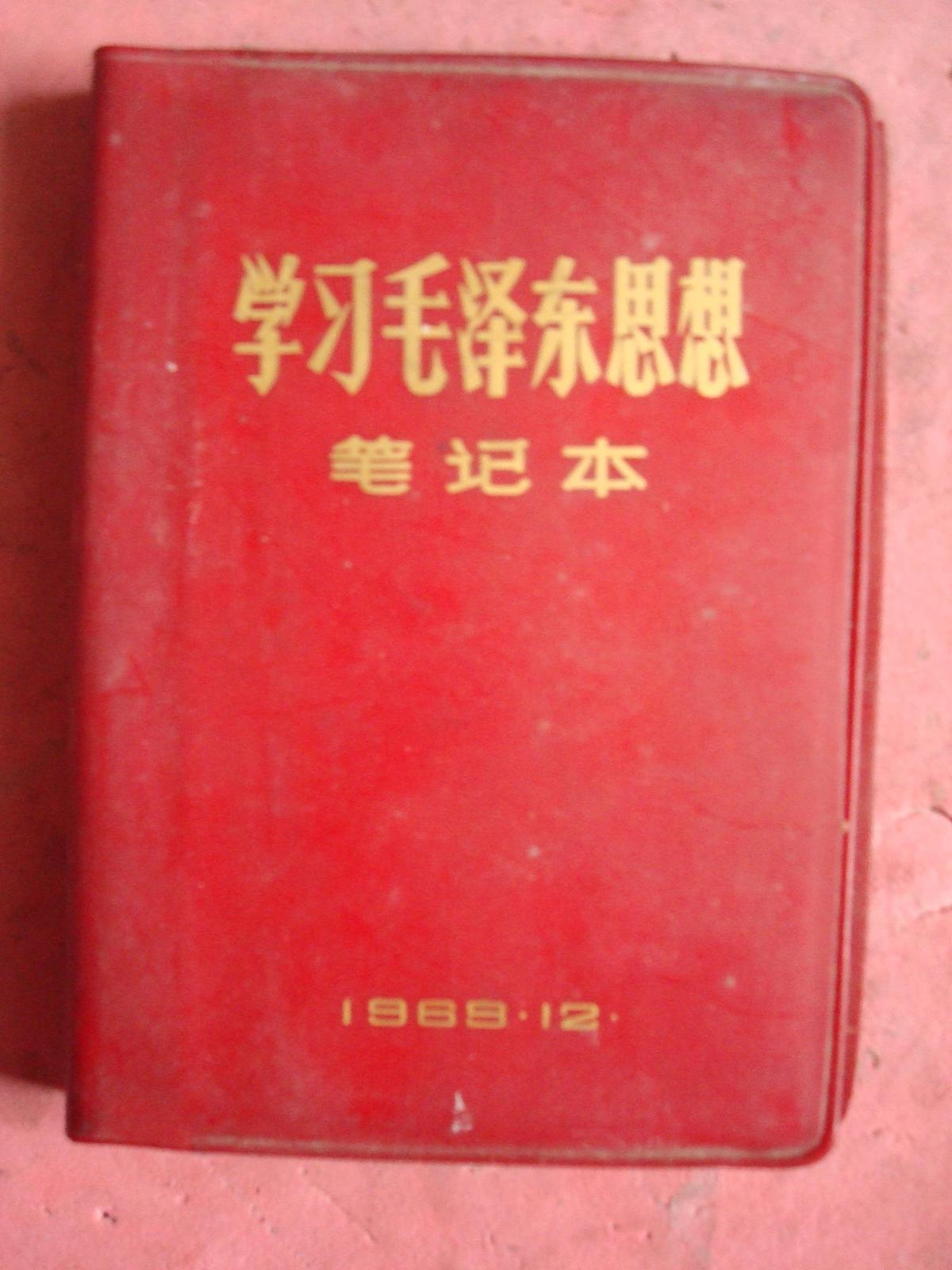 **红塑本《学习毛泽东思想》笔记本【未用过】【保密委员会1969.12】