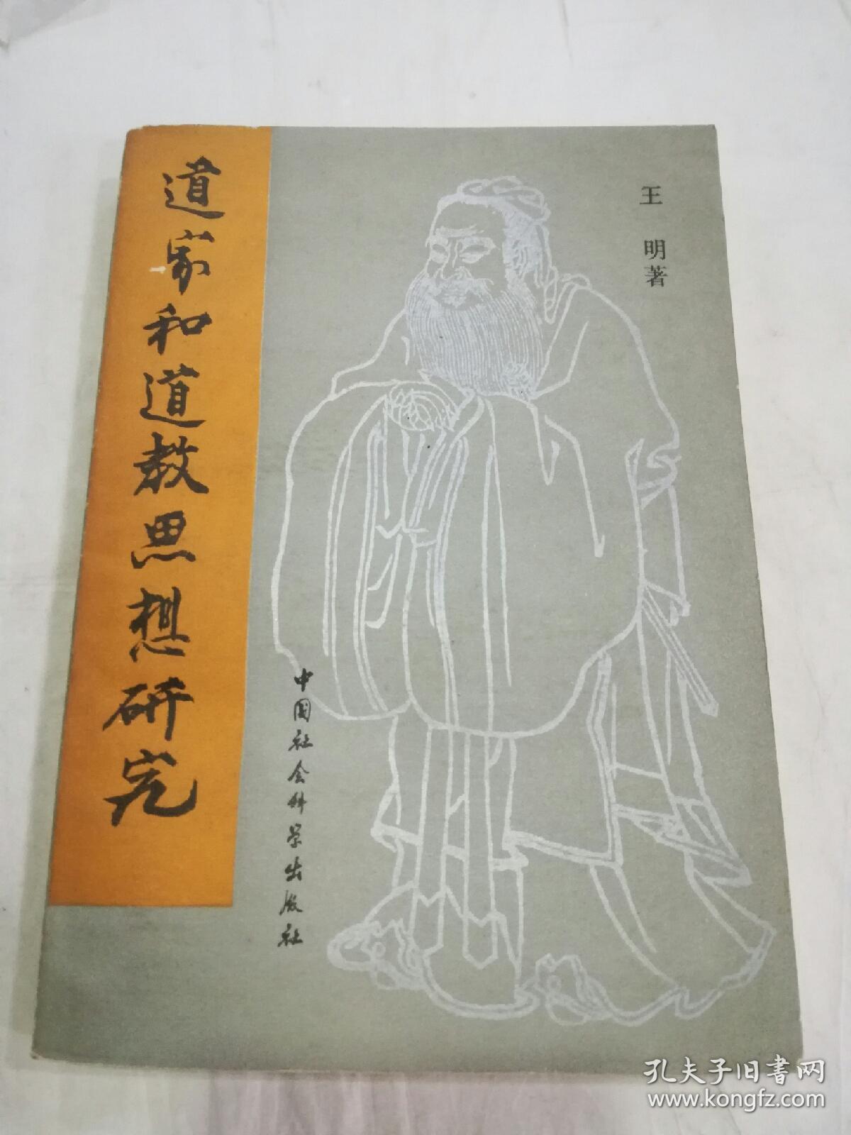 道家和道教思想研究