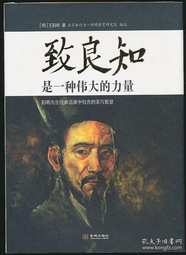 致良知是一种伟大的力量([明]王阳明)_简介_价格_教育书籍_孔网