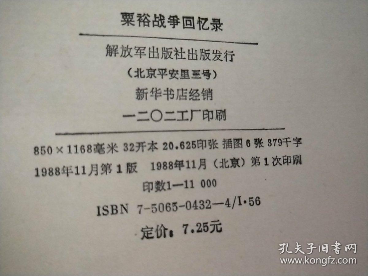 粟裕战争回忆录,签赠本