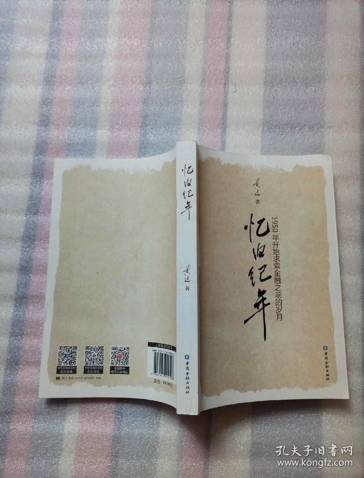忆旧纪年(1950年开始求索金融之前的岁月)_黄达_孔夫子旧书网