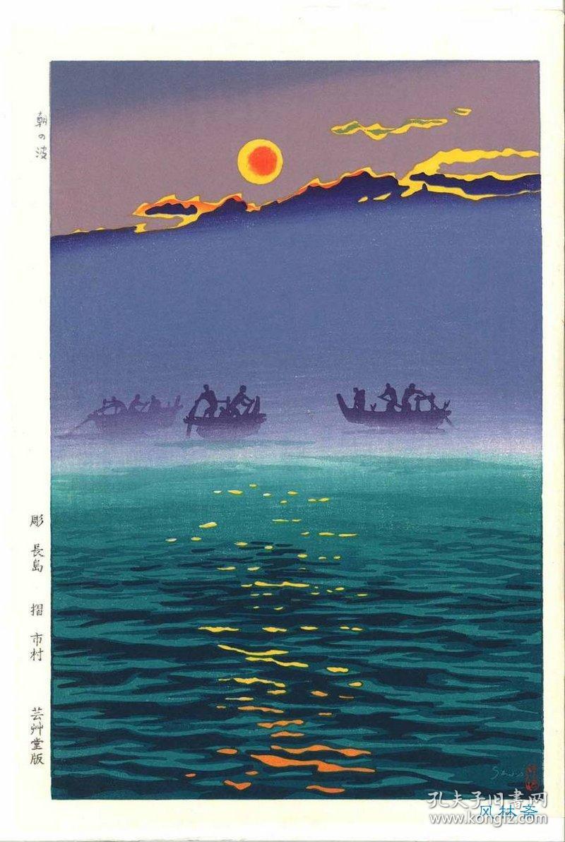 代购艺草堂限定复刻木版画笠松紫浪朝之波日本之日出印象